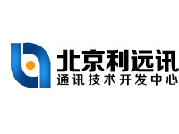 北京利遠訊通訊技術開發中心 軟件技術服務領域的專業力量