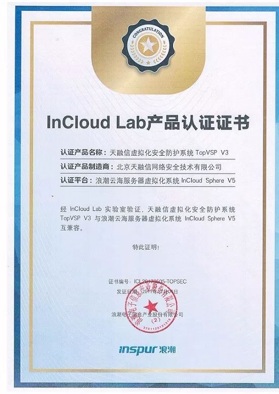 天融信虛擬化安全防護(hù)系統(tǒng)TopVSP獲浪潮InCloudLab產(chǎn)品認(rèn)證，深化云安全合作